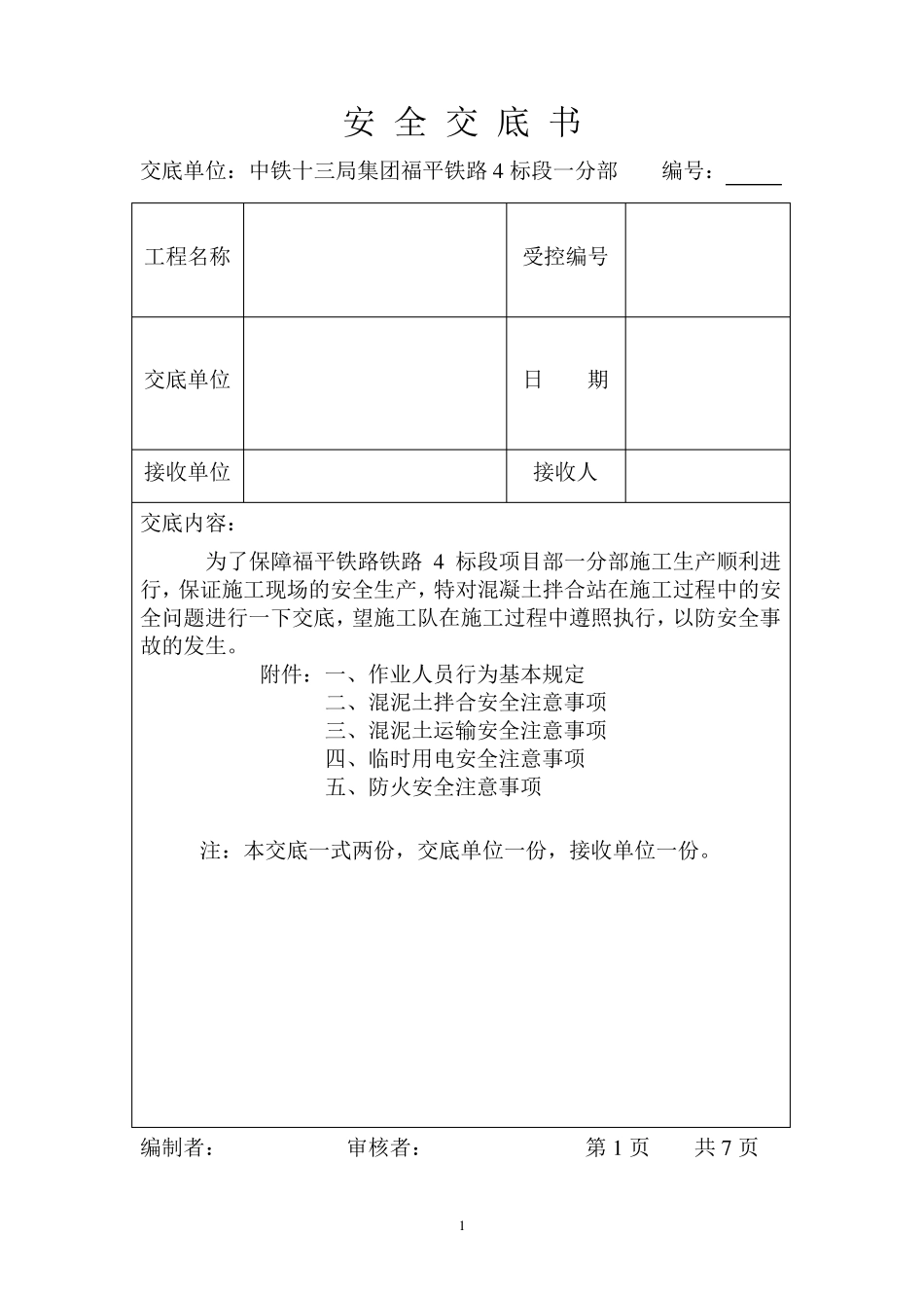 混凝土拌合站安全技术交底_第1页