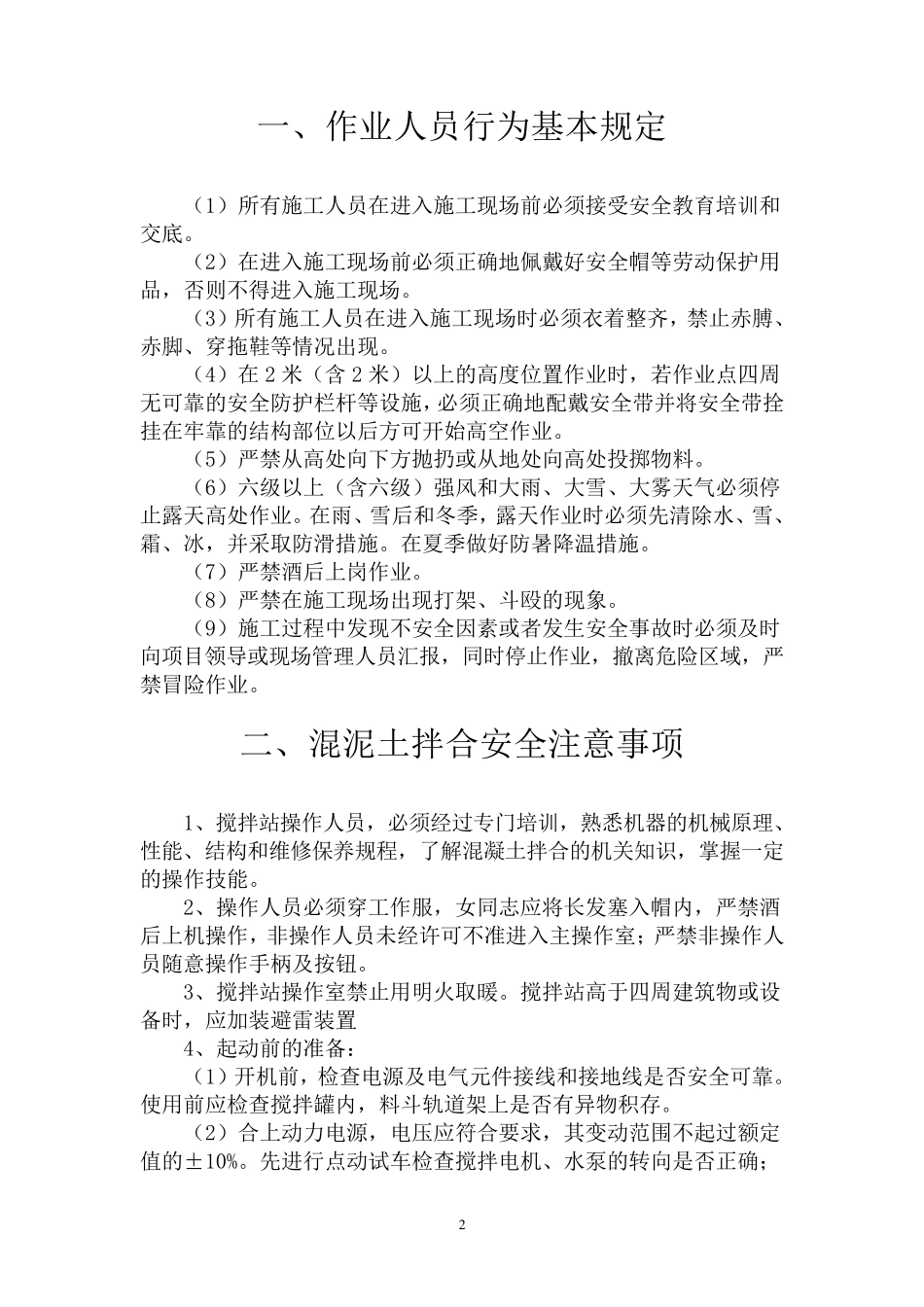 混凝土拌合站安全技术交底_第2页