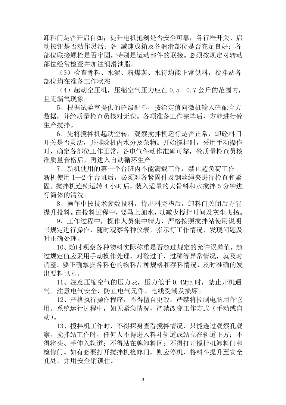 混凝土拌合站安全技术交底_第3页