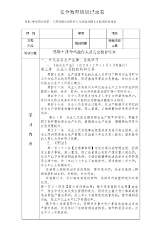 混凝土拌合站安全教育培训记录表