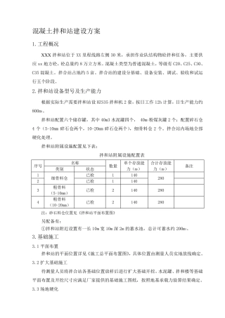 混凝土拌合站建设方案