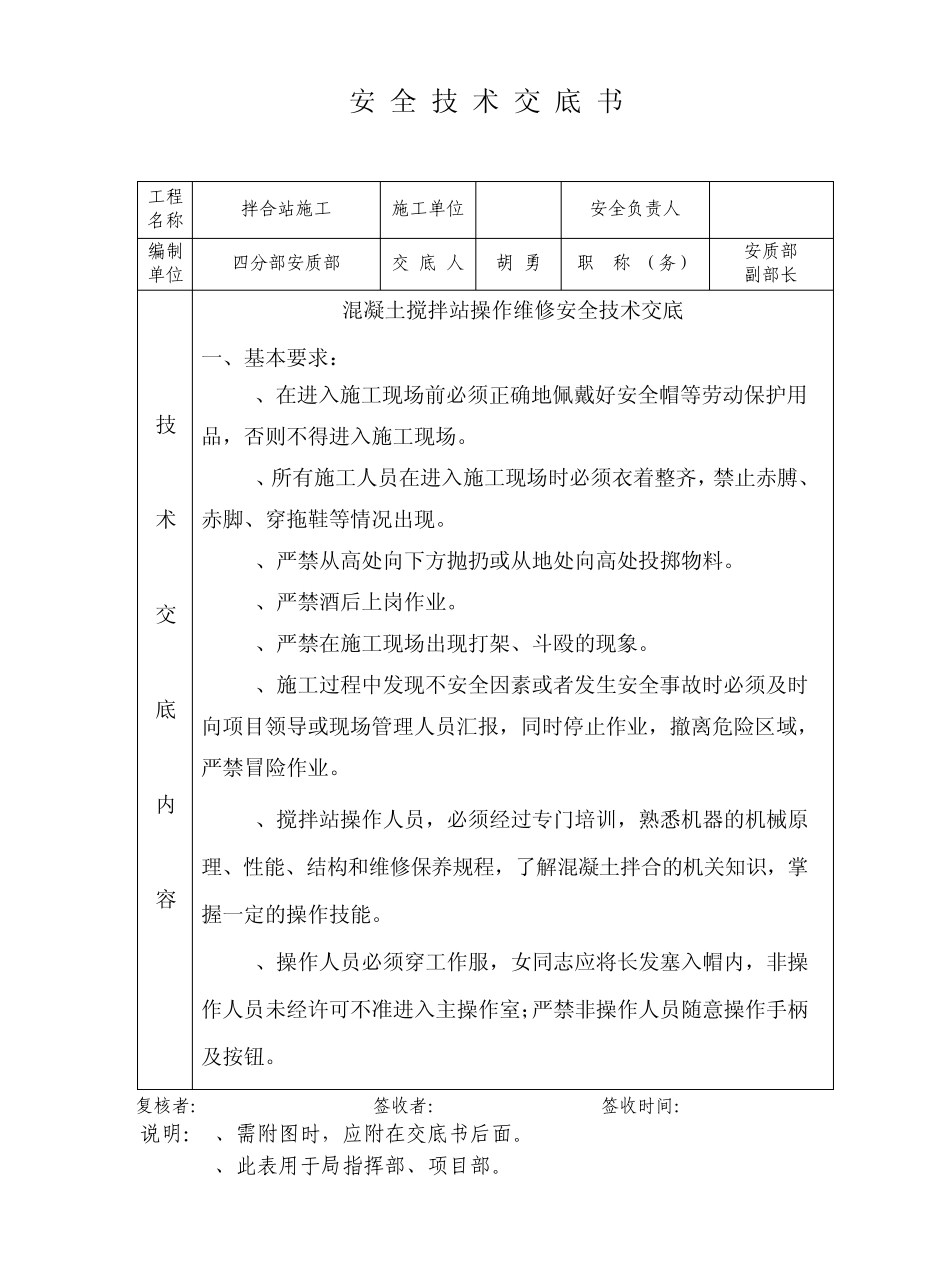 混凝土拌合站操作维修安全技术交底_第1页