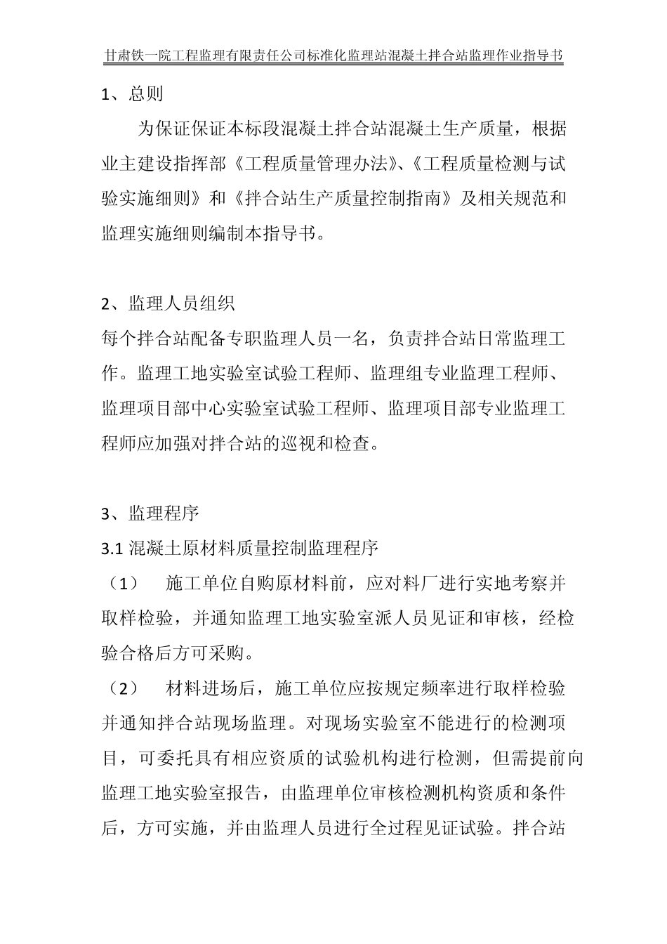 混凝土拌合站监理作业指导书_第2页