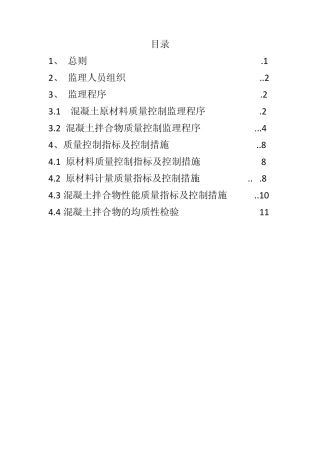 混凝土拌合站监理作业指导书