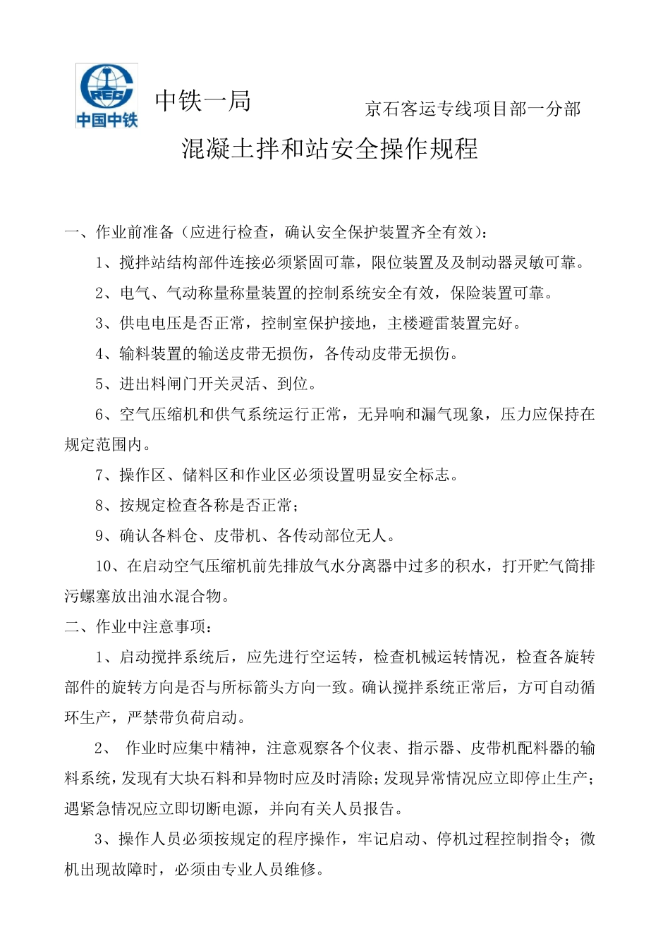 混凝土拌和站安全操作规程及各个人员岗位职责_第1页