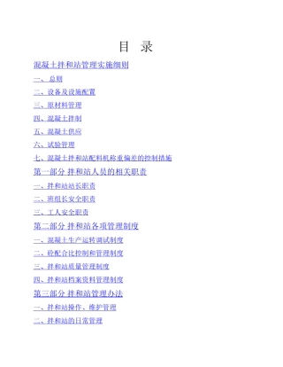混凝土拌和站管理实施细则
