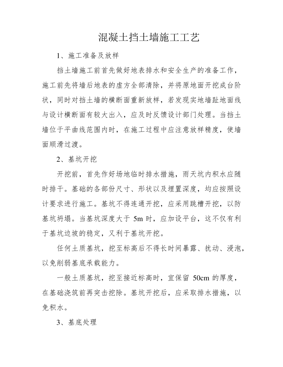 混凝土挡土墙施工工艺_第1页