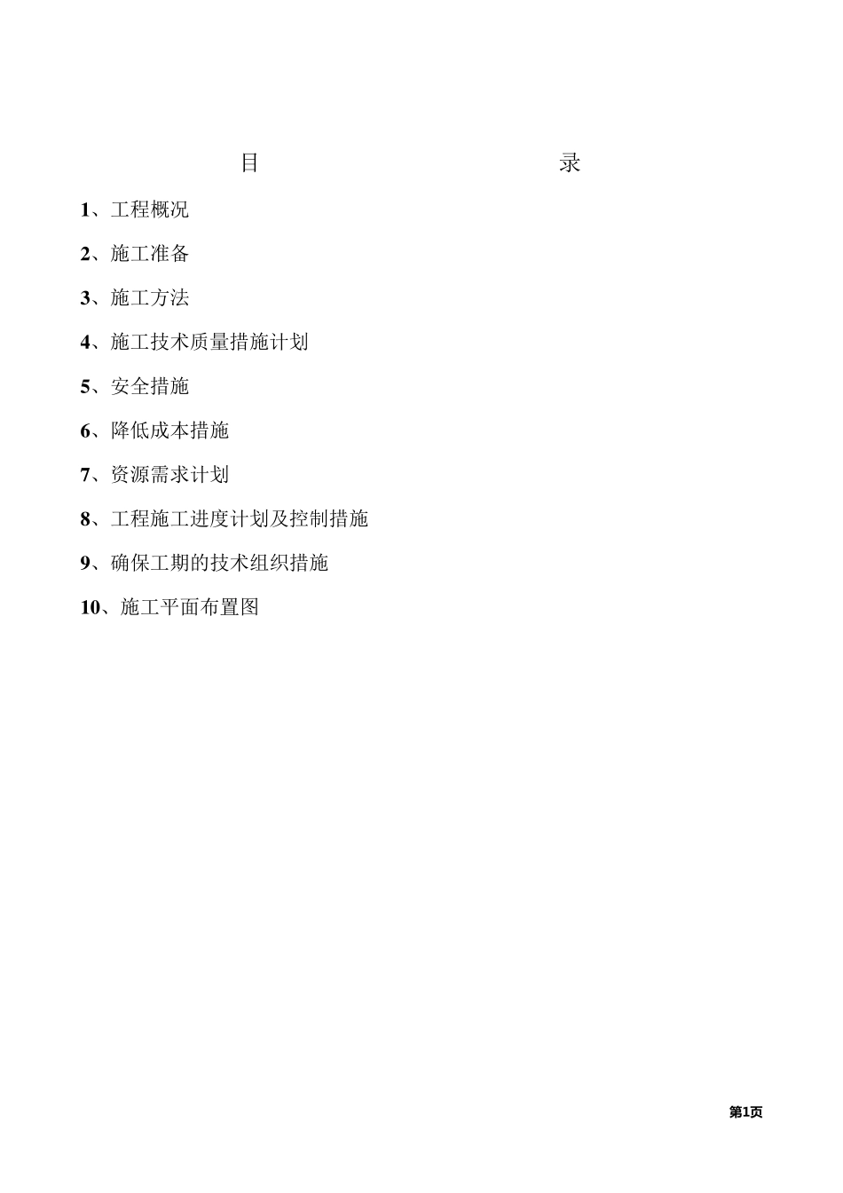 混凝土挡土墙工程施工方案_第1页