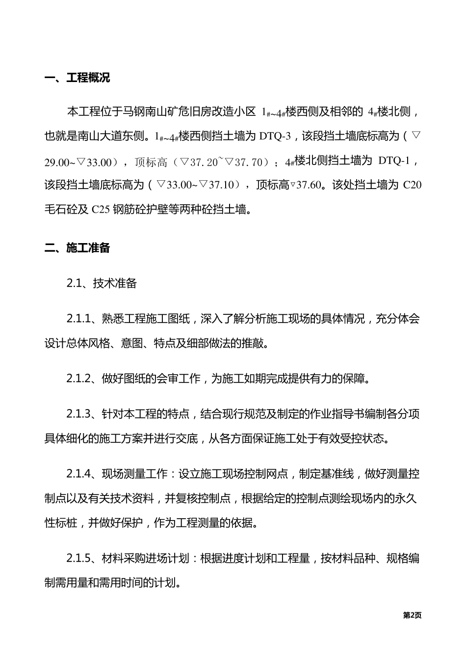 混凝土挡土墙工程施工方案_第2页