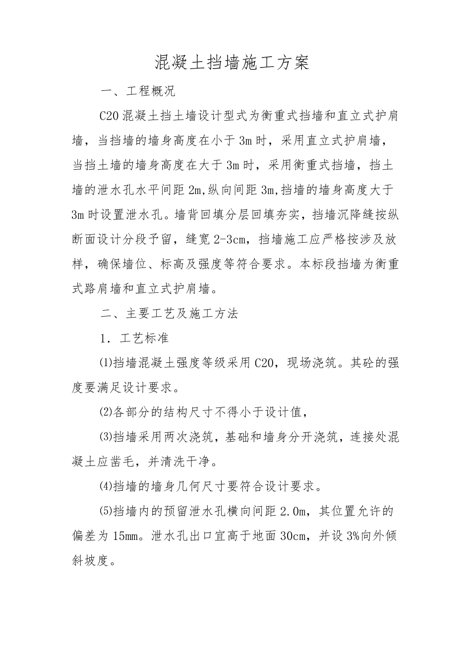 混凝土挡墙施工方案_第1页