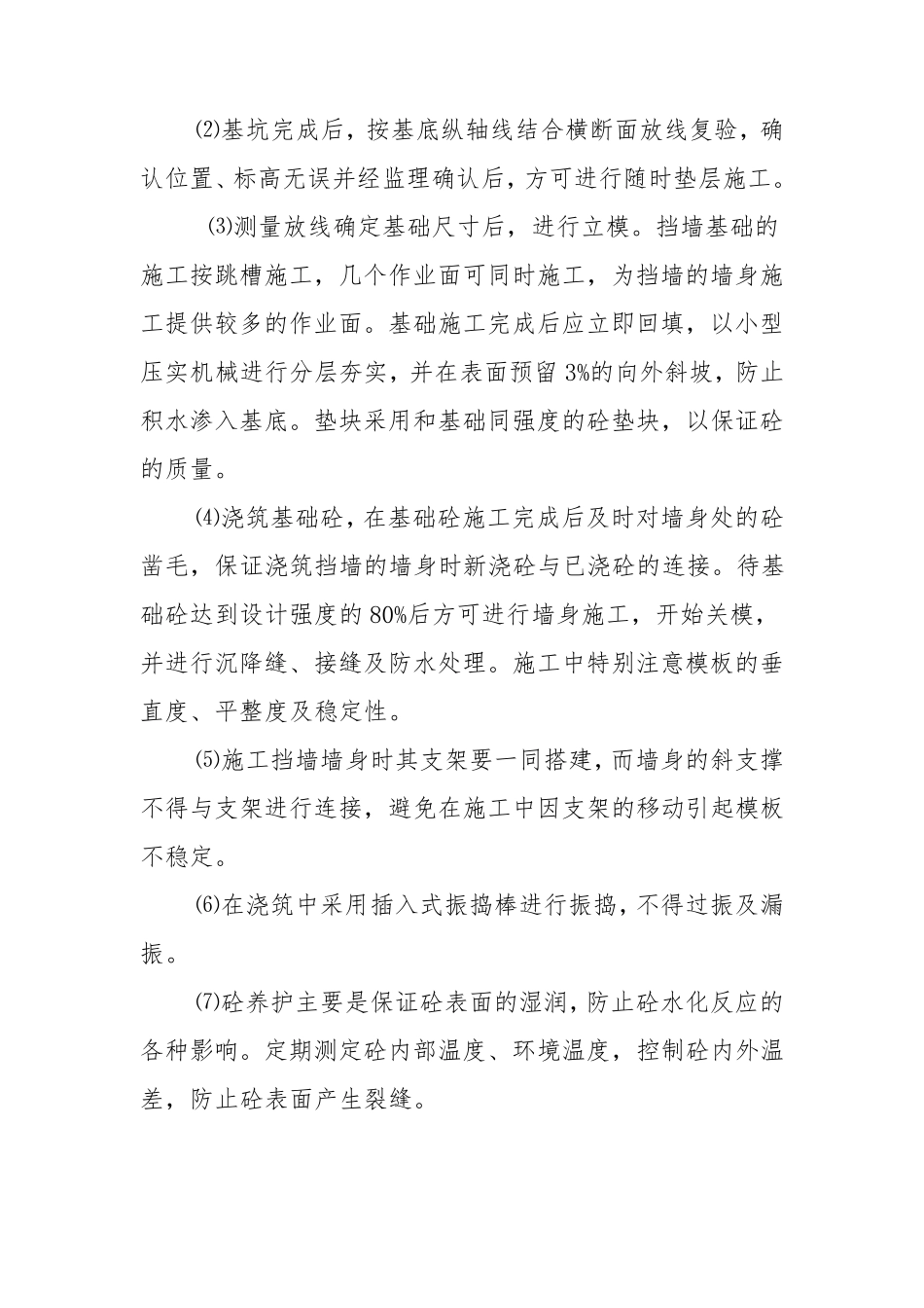 混凝土挡墙施工方案_第3页