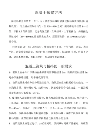 混凝土振捣方法