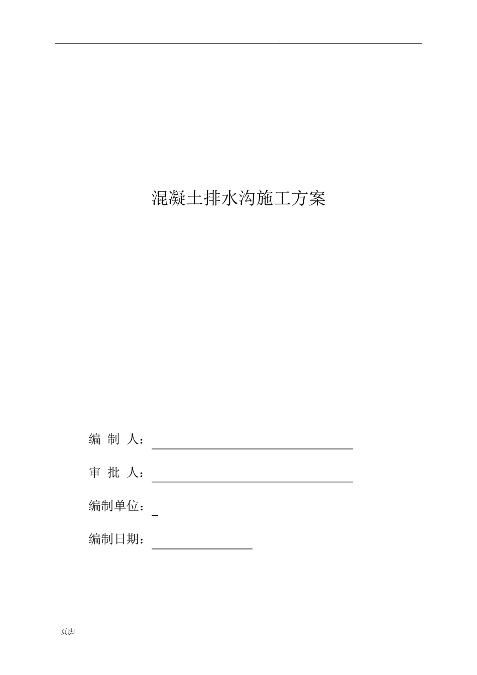 混凝土排水沟工程施工组织设计方案_第1页