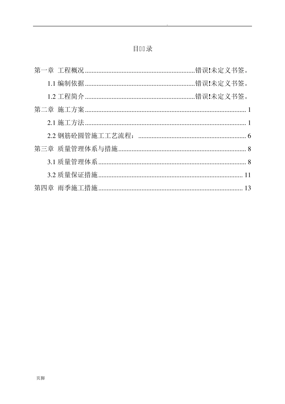 混凝土排水沟工程施工组织设计方案_第2页