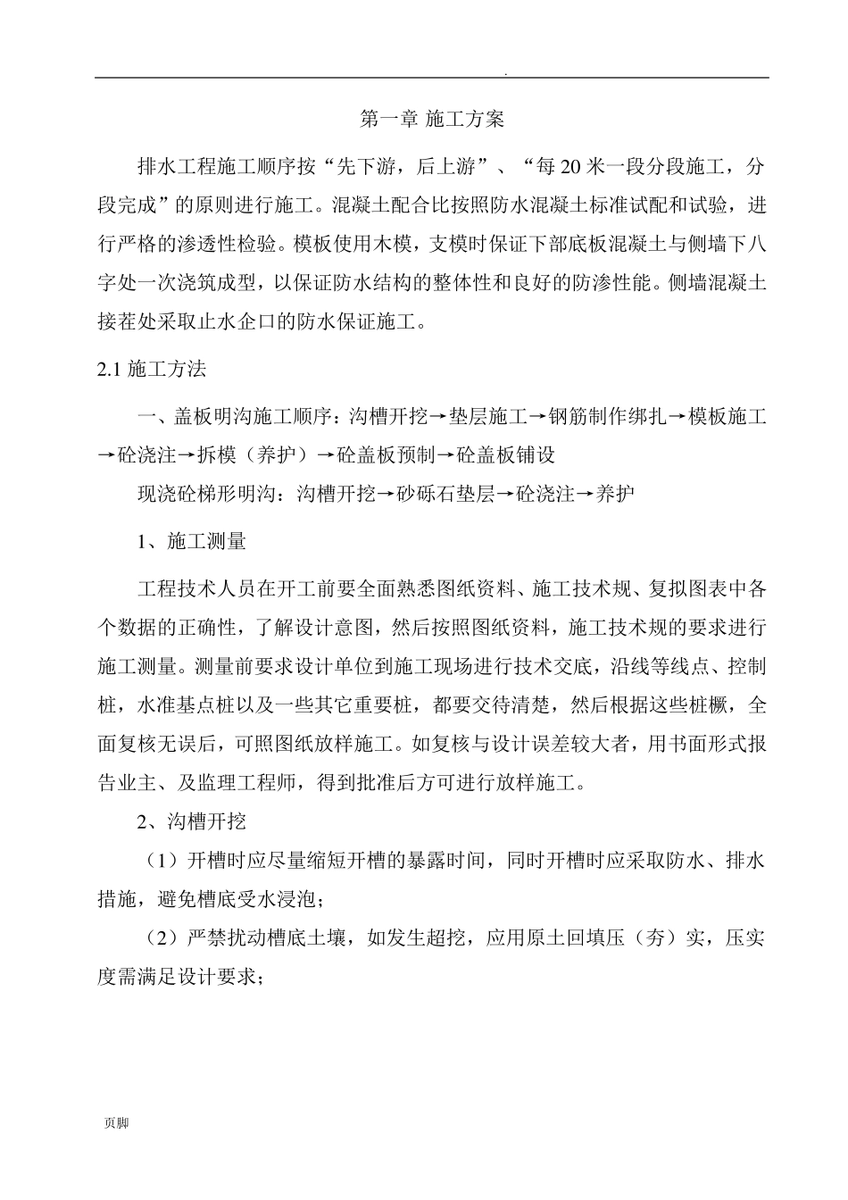 混凝土排水沟工程施工组织设计方案_第3页