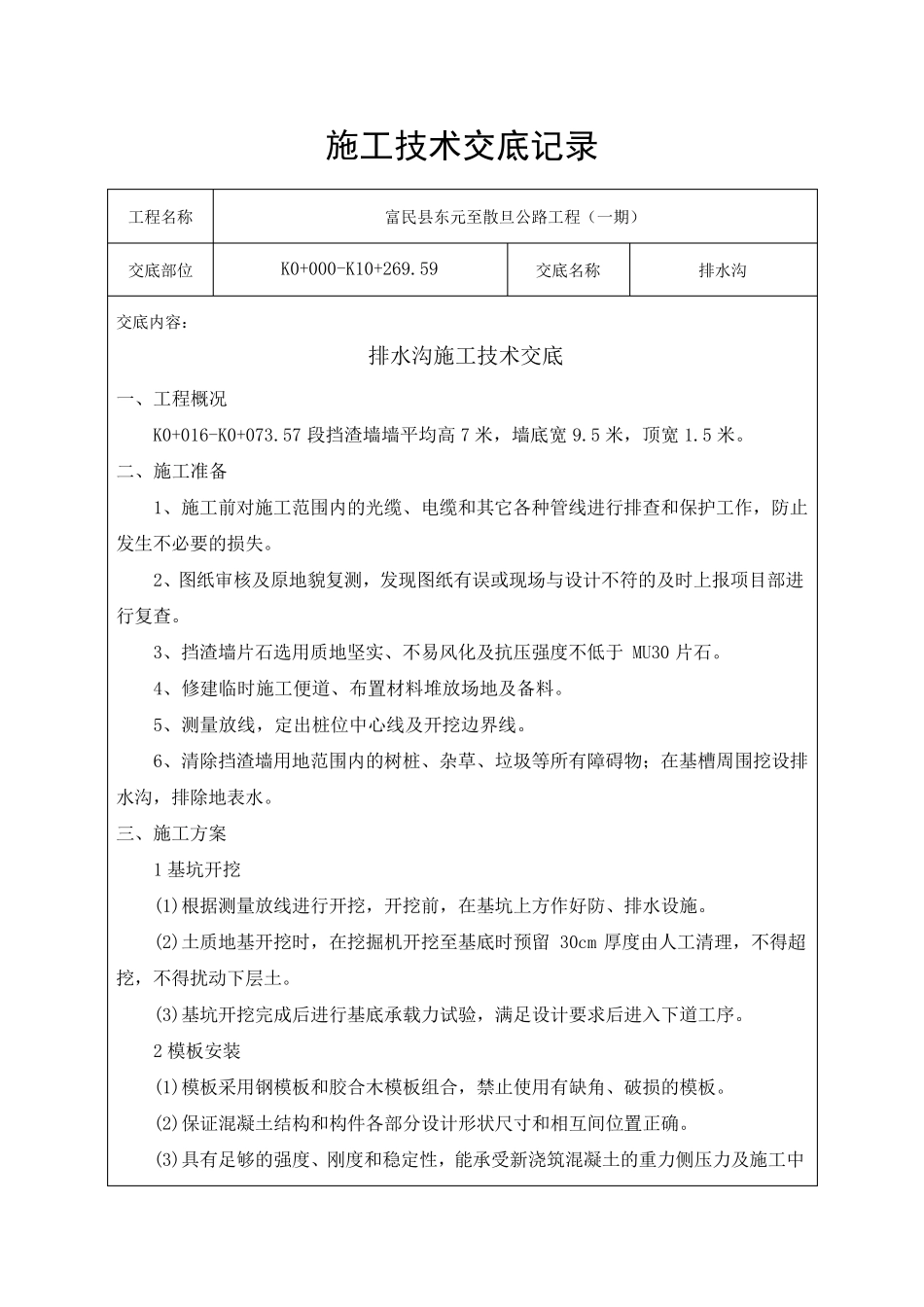 混凝土排水沟施工技术交底_第1页