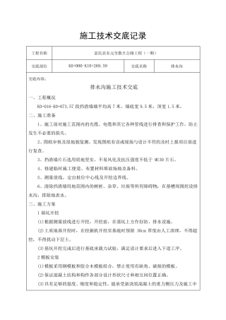 混凝土排水沟施工技术交底