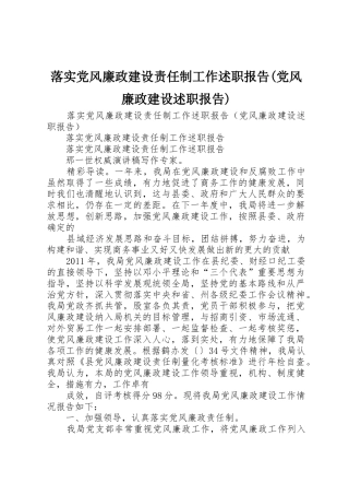 落实党风廉政建设责任制工作述职报告(党风廉政建设述职报告)