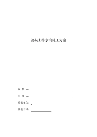 混凝土排水沟施工方案