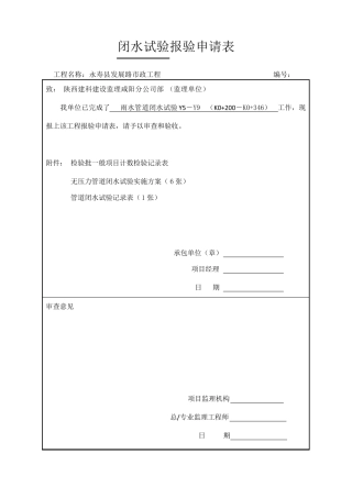 混凝土排水管道闭水试验专项方案