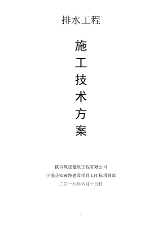 混凝土排水边沟施工方案