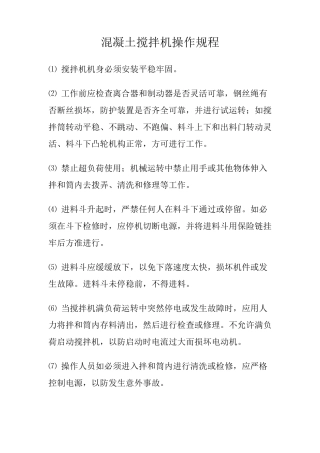 混凝土搅拌机操作规程