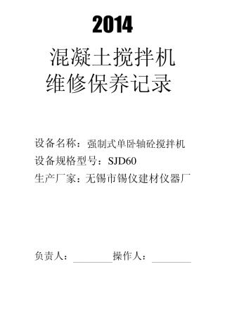 混凝土搅拌机维修保养记录