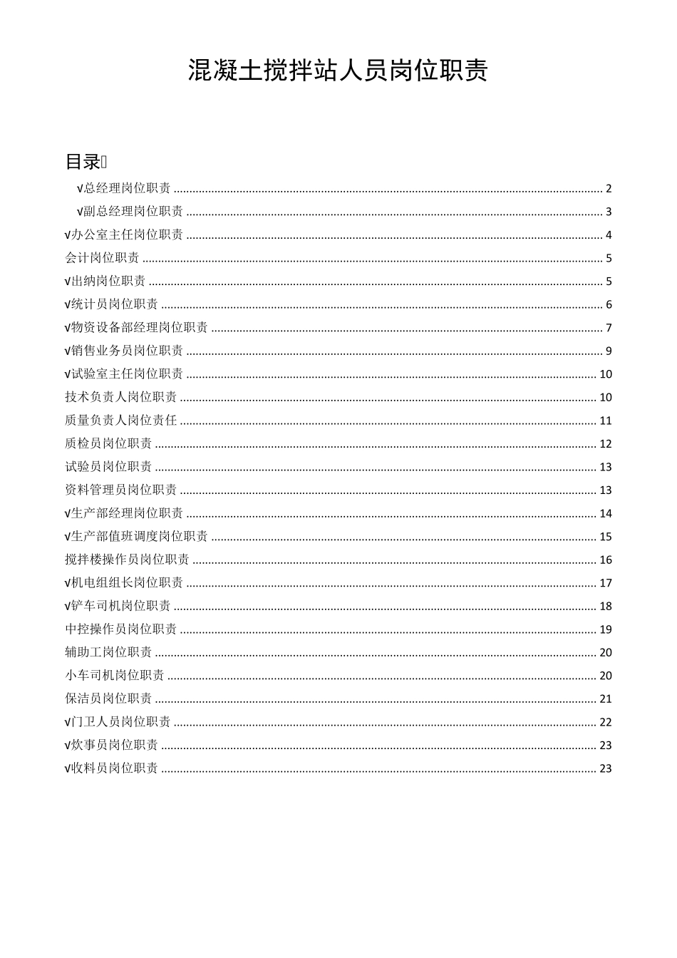 混凝土搅拌站人员岗位职责_第1页