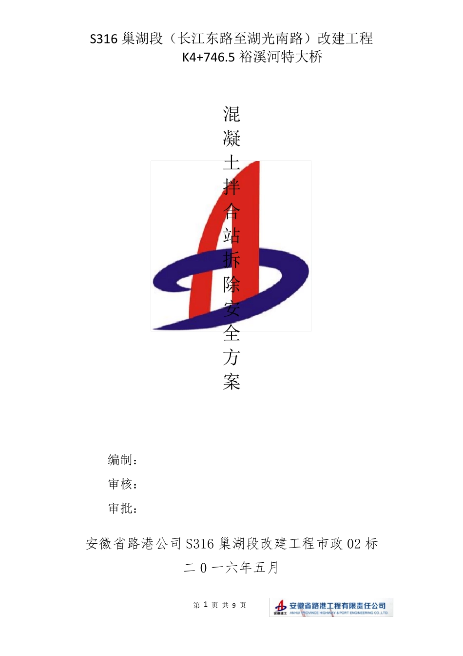 混凝土搅拌站拆除安全方案_第1页