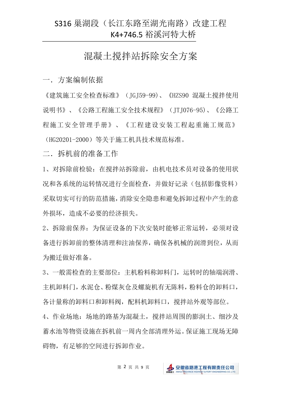 混凝土搅拌站拆除安全方案_第2页