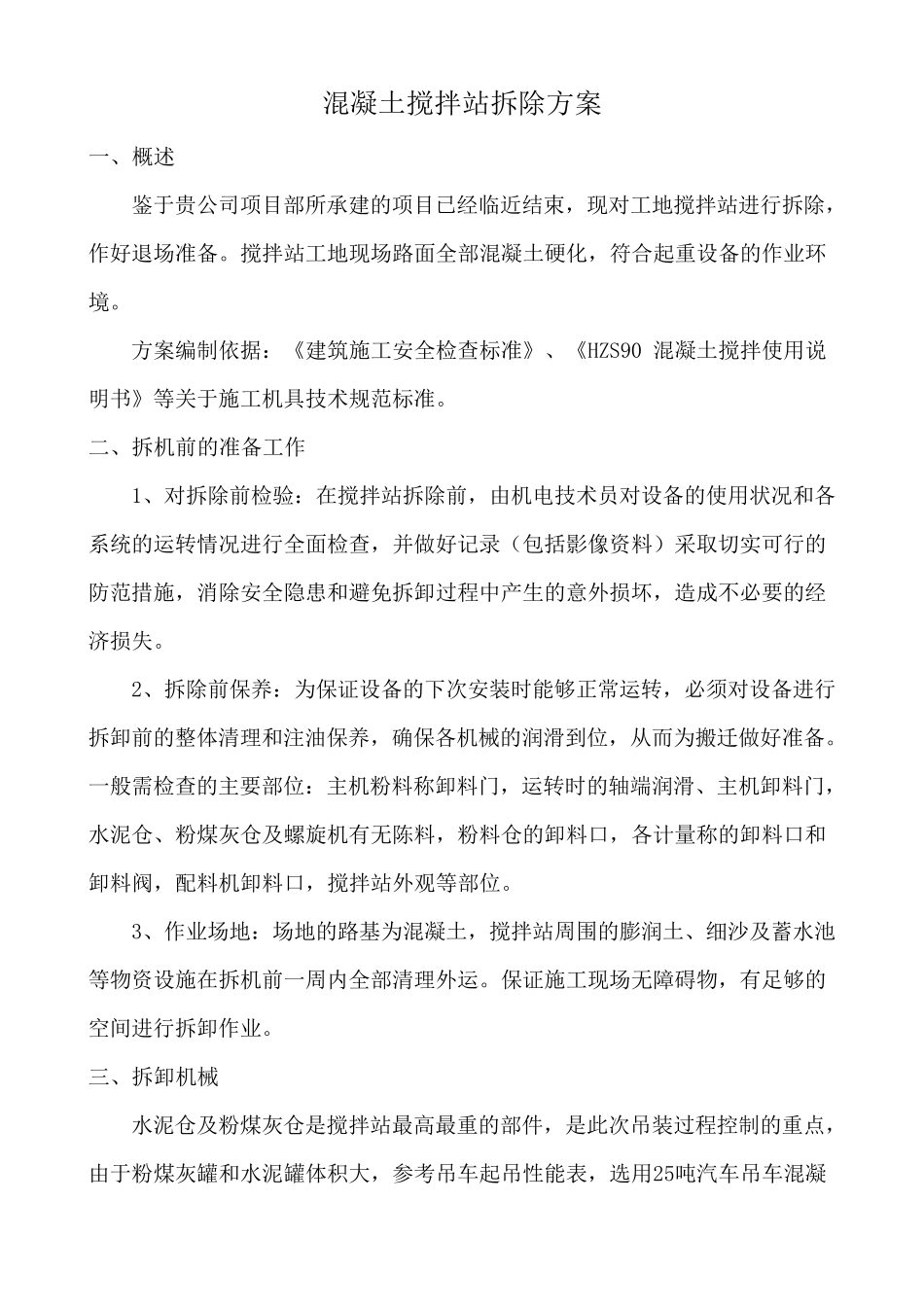 混凝土搅拌站拆除方案_第1页