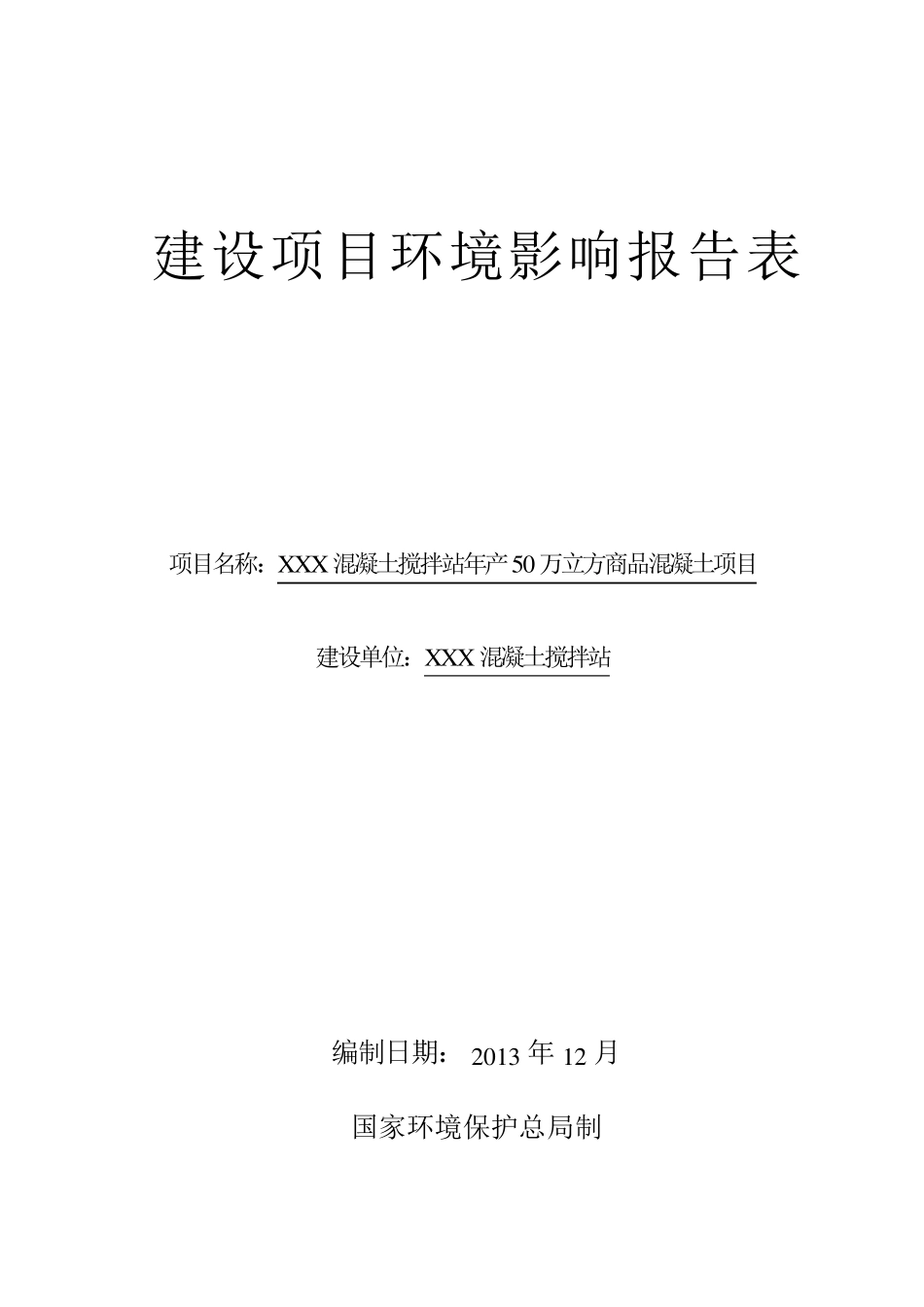 混凝土搅拌站环境影响报告表_第1页