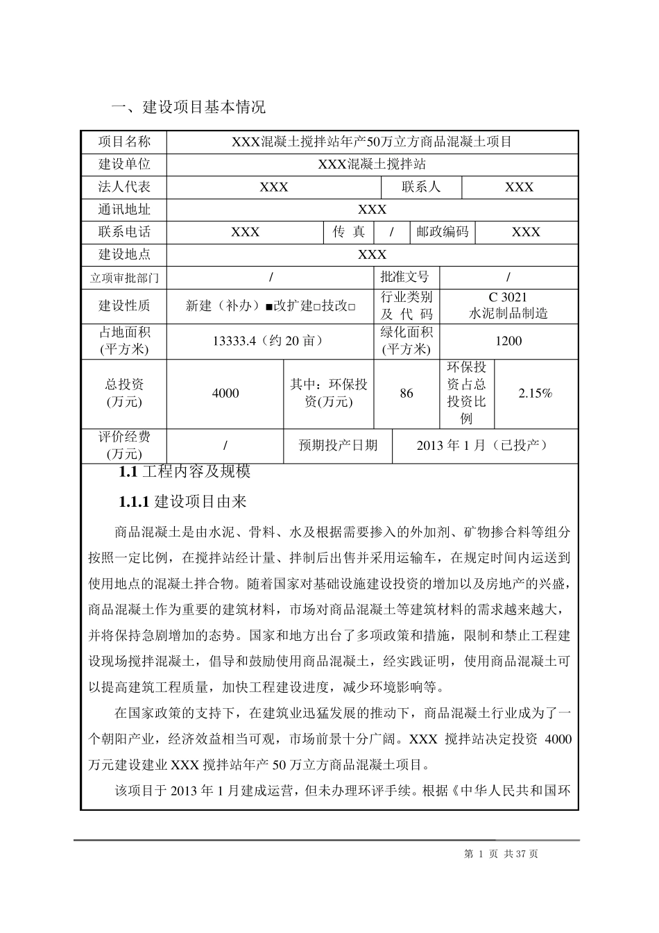 混凝土搅拌站环境影响报告表_第3页