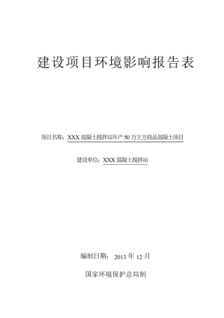 混凝土搅拌站环境影响报告表