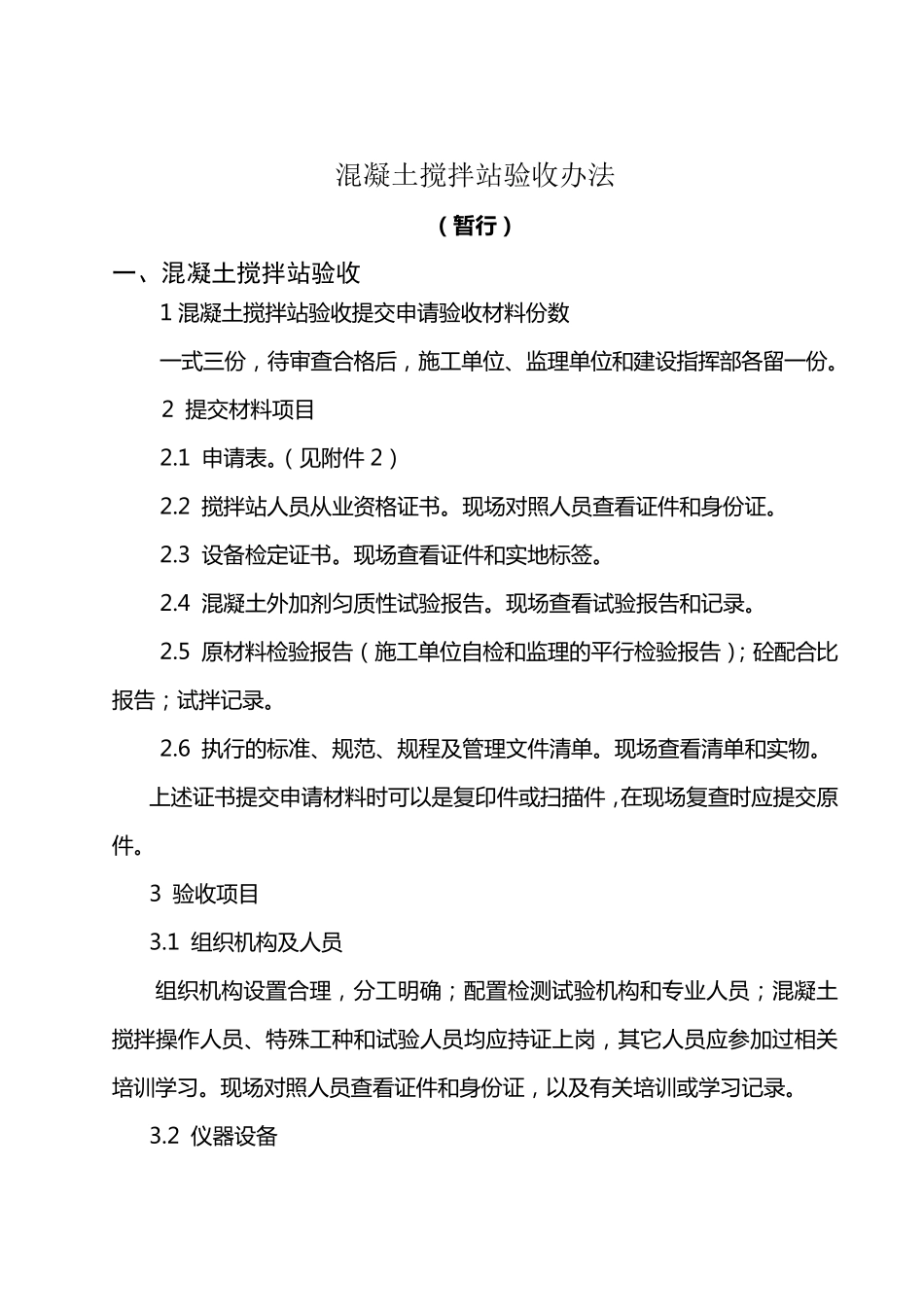 混凝土搅拌站验收办法(暂行)_第1页