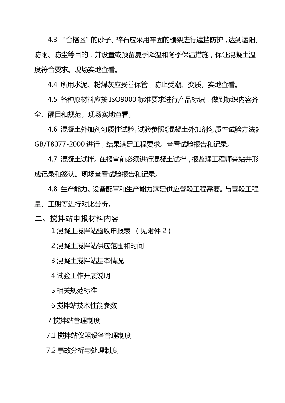 混凝土搅拌站验收办法(暂行)_第3页