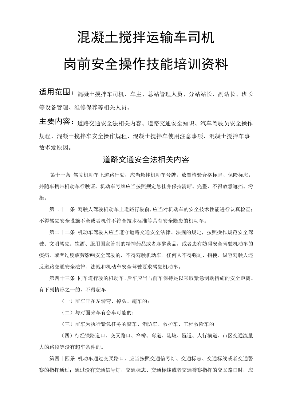 混凝土搅拌车安全培训资料_第1页