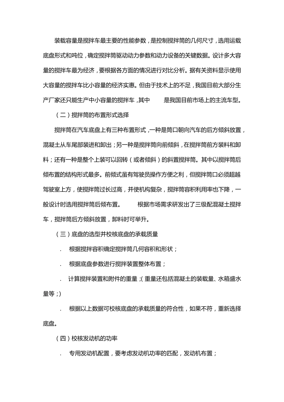 混凝土搅拌车设计注意事项_第2页