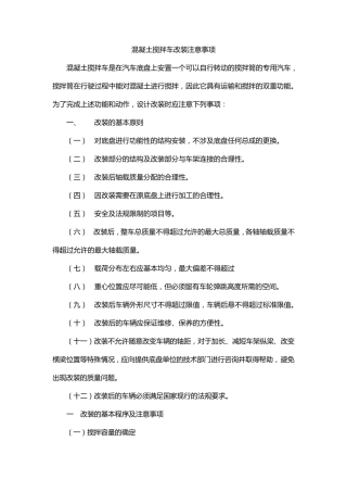 混凝土搅拌车设计注意事项