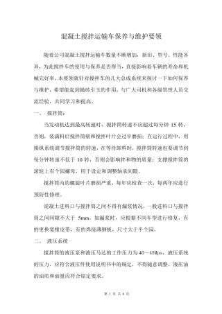 混凝土搅拌运输车保养与维护要领