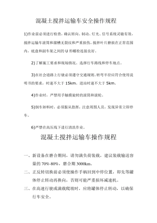 混凝土搅拌运输车安全操作规程