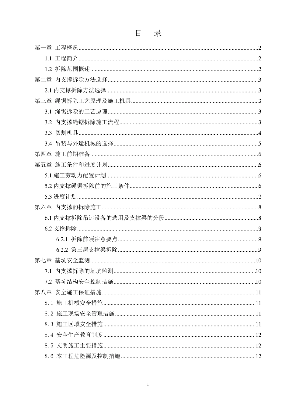 混凝土支撑及腰梁拆除方案_第1页