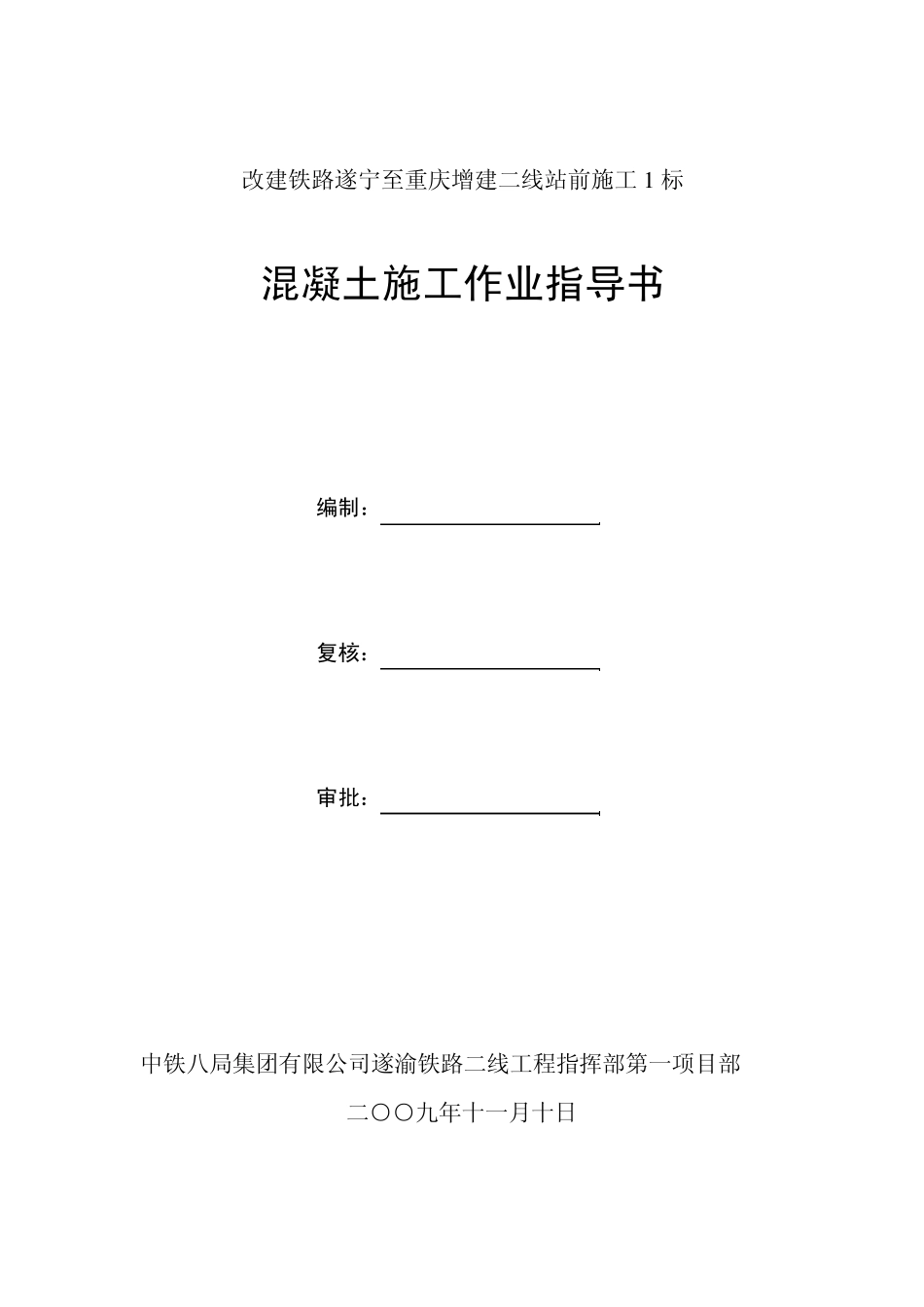 混凝土施工作业指导书_第1页