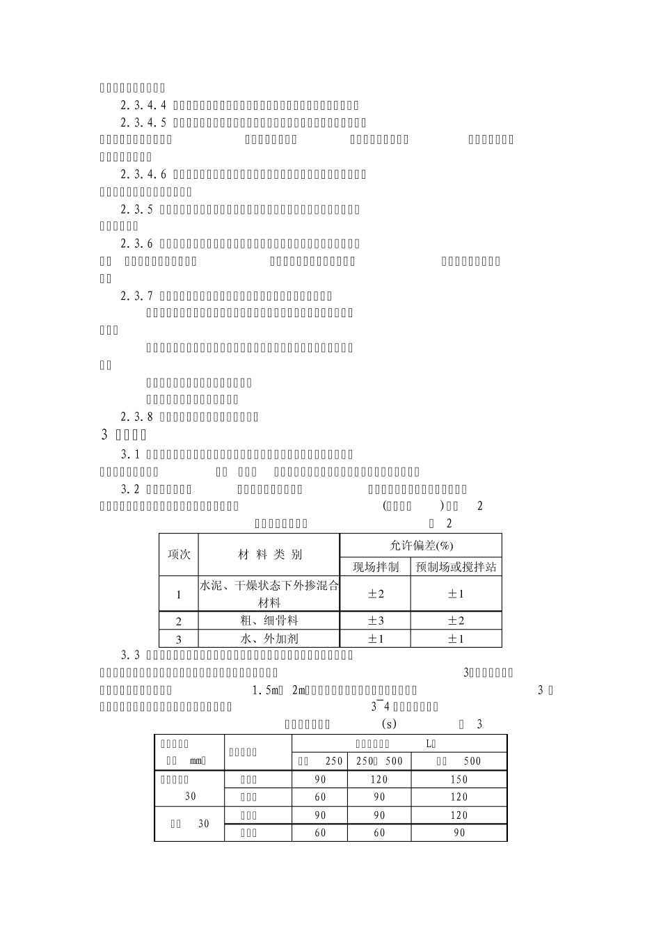 混凝土施工作业指导书_第3页