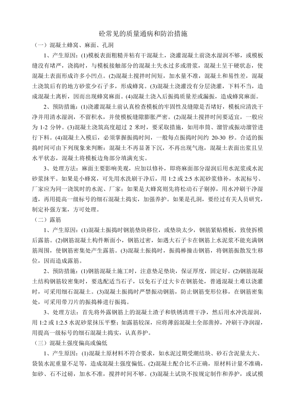 混凝土施工常见的质量通病和防治措施_第1页