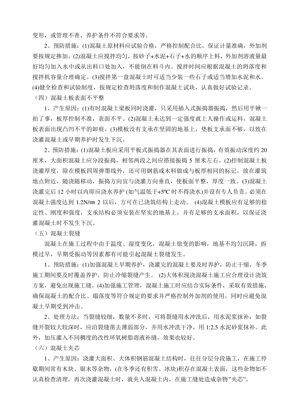 混凝土施工常见的质量通病和防治措施_第2页