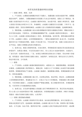 混凝土施工常见的质量通病和防治措施