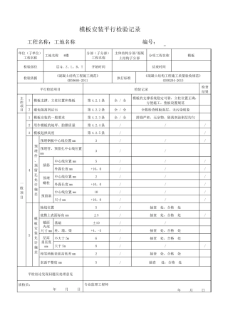 混凝土施工平行检验记录