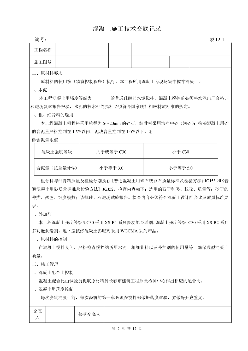 混凝土施工技术交底_第2页