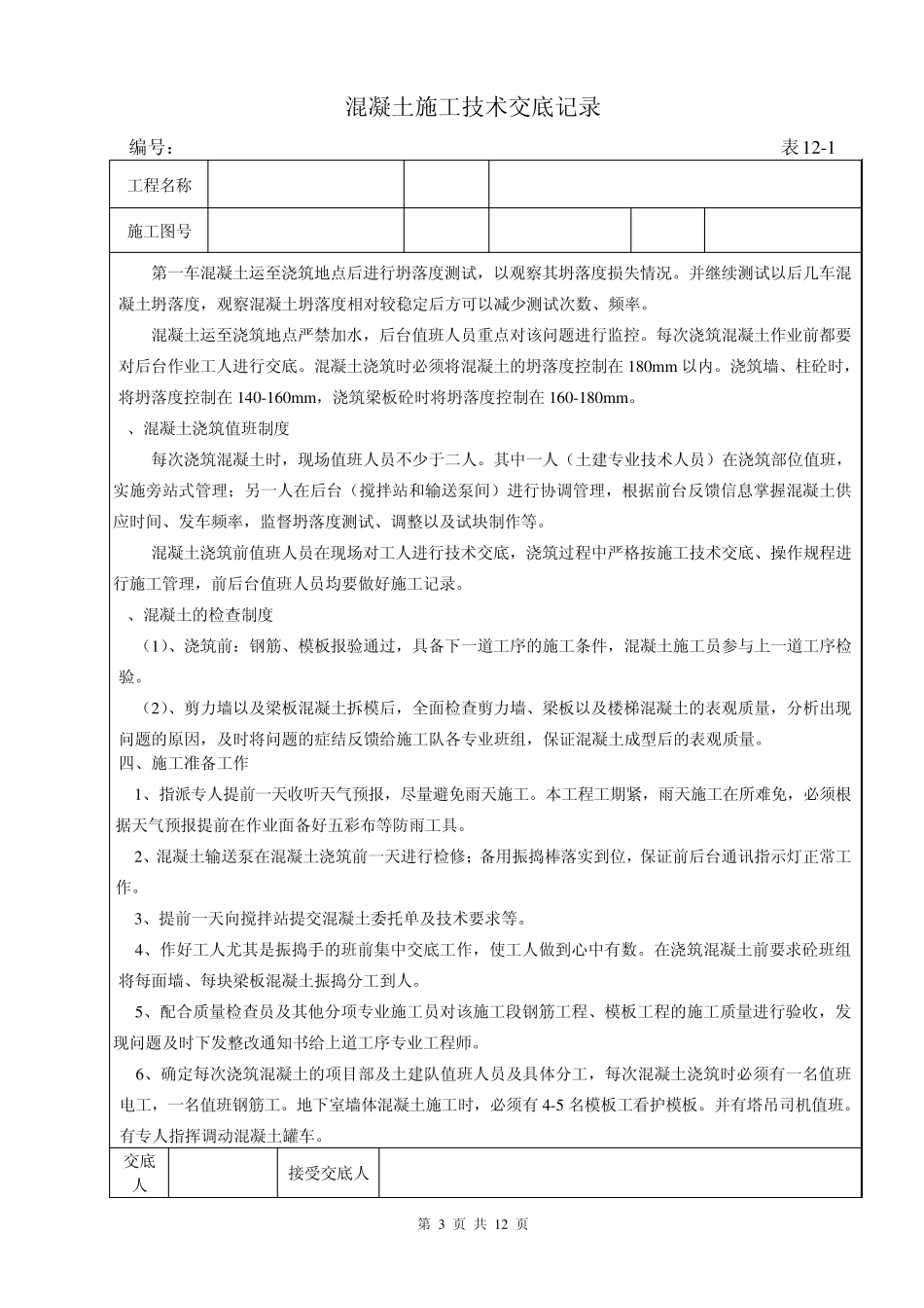 混凝土施工技术交底_第3页